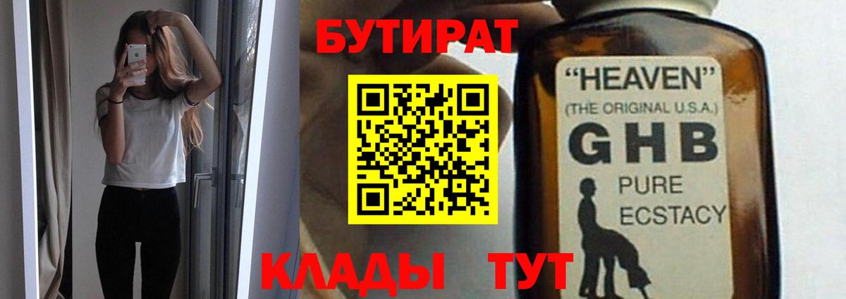 Ставрополь  Бутират GHB  Вход с VPN 