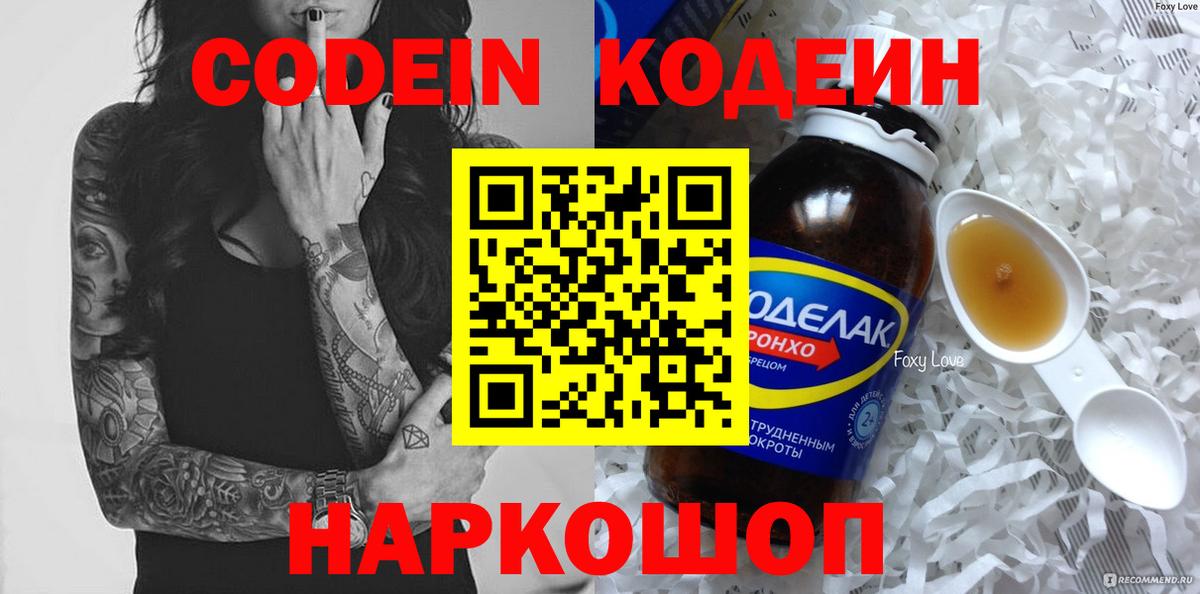 Ставрополь  Codein напиток Lean (лин)  Вход с VPN 
