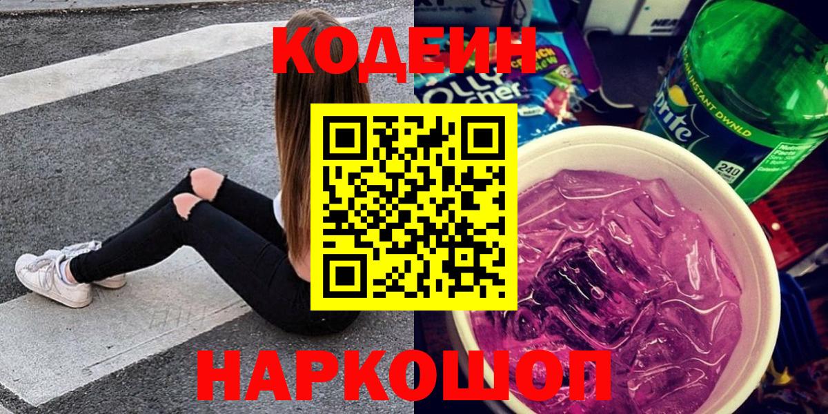 Codein напиток Lean (лин) Ставрополь