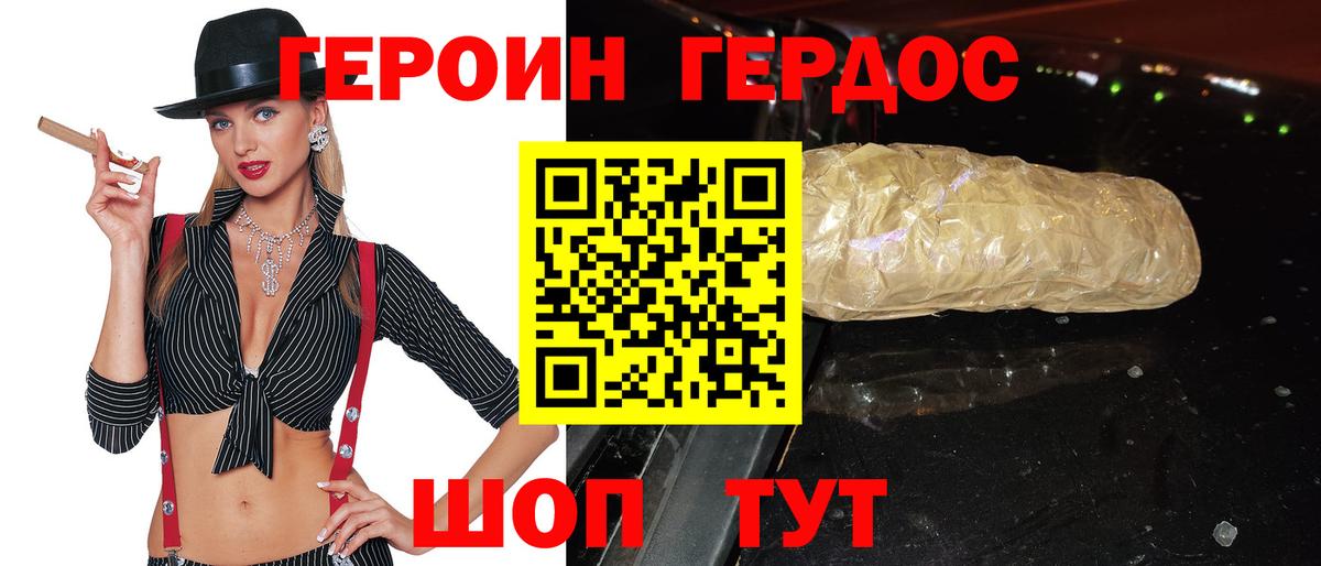 ГЕРОИН хмурый Ставрополь